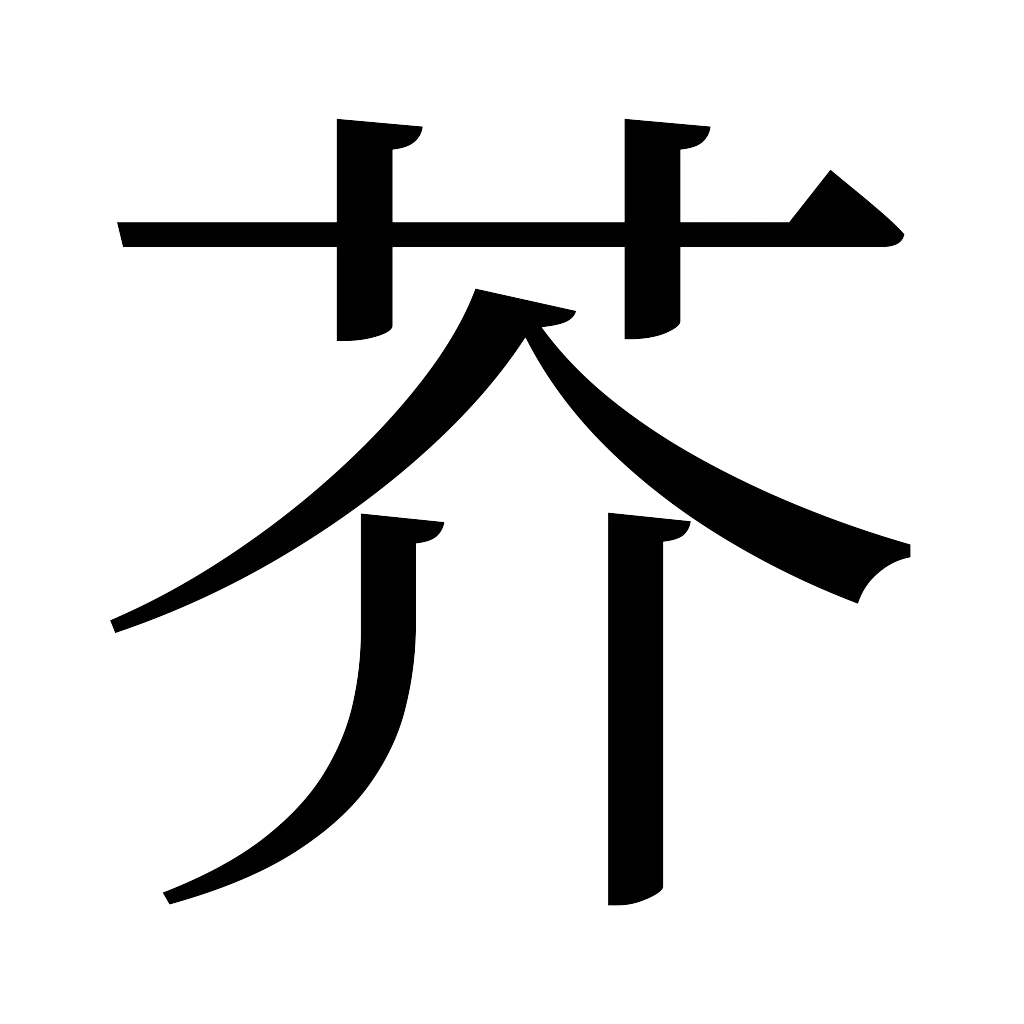 漢字「芥」