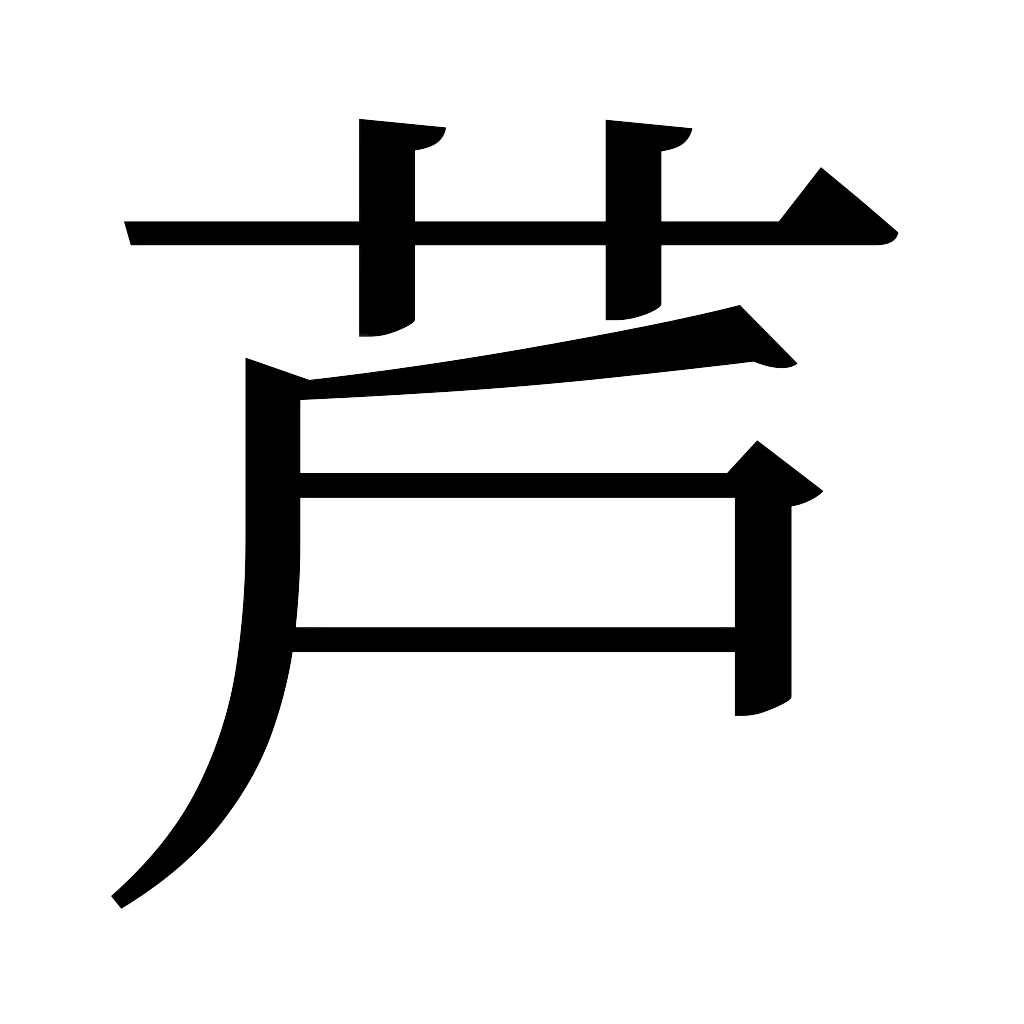 漢字「芦」