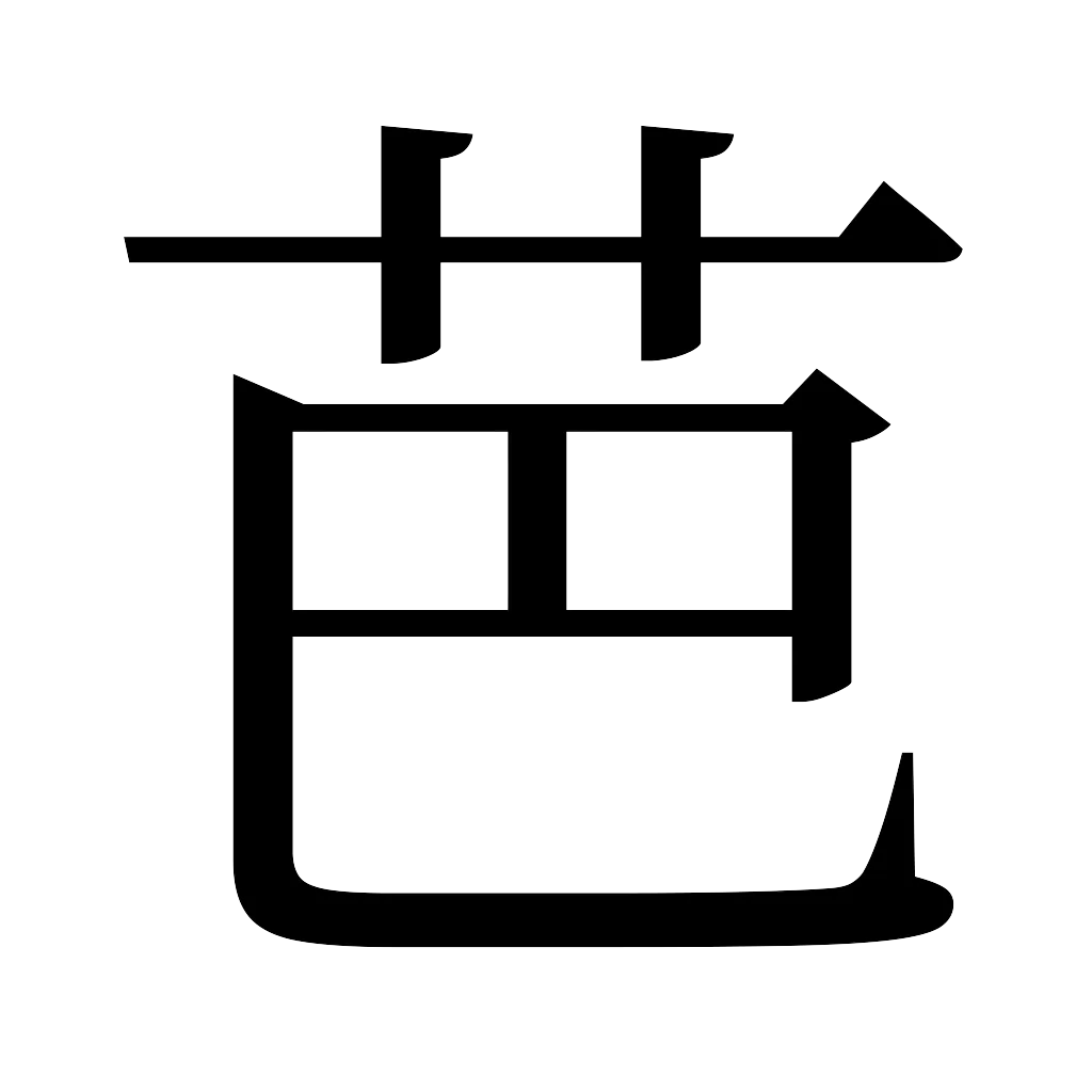 漢字「芭」