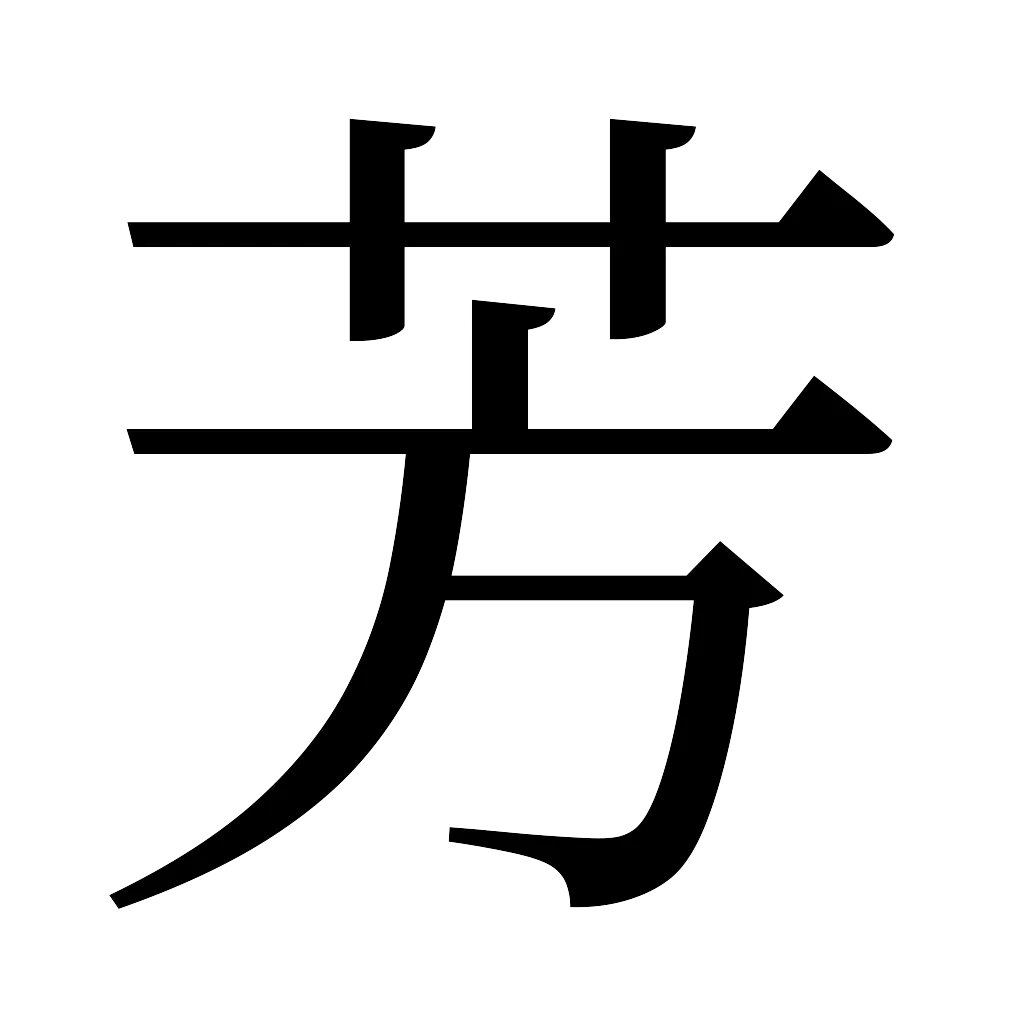 漢字「芳」