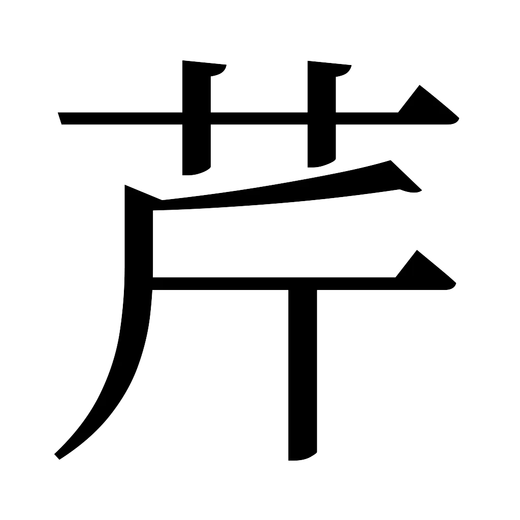 漢字「芹」