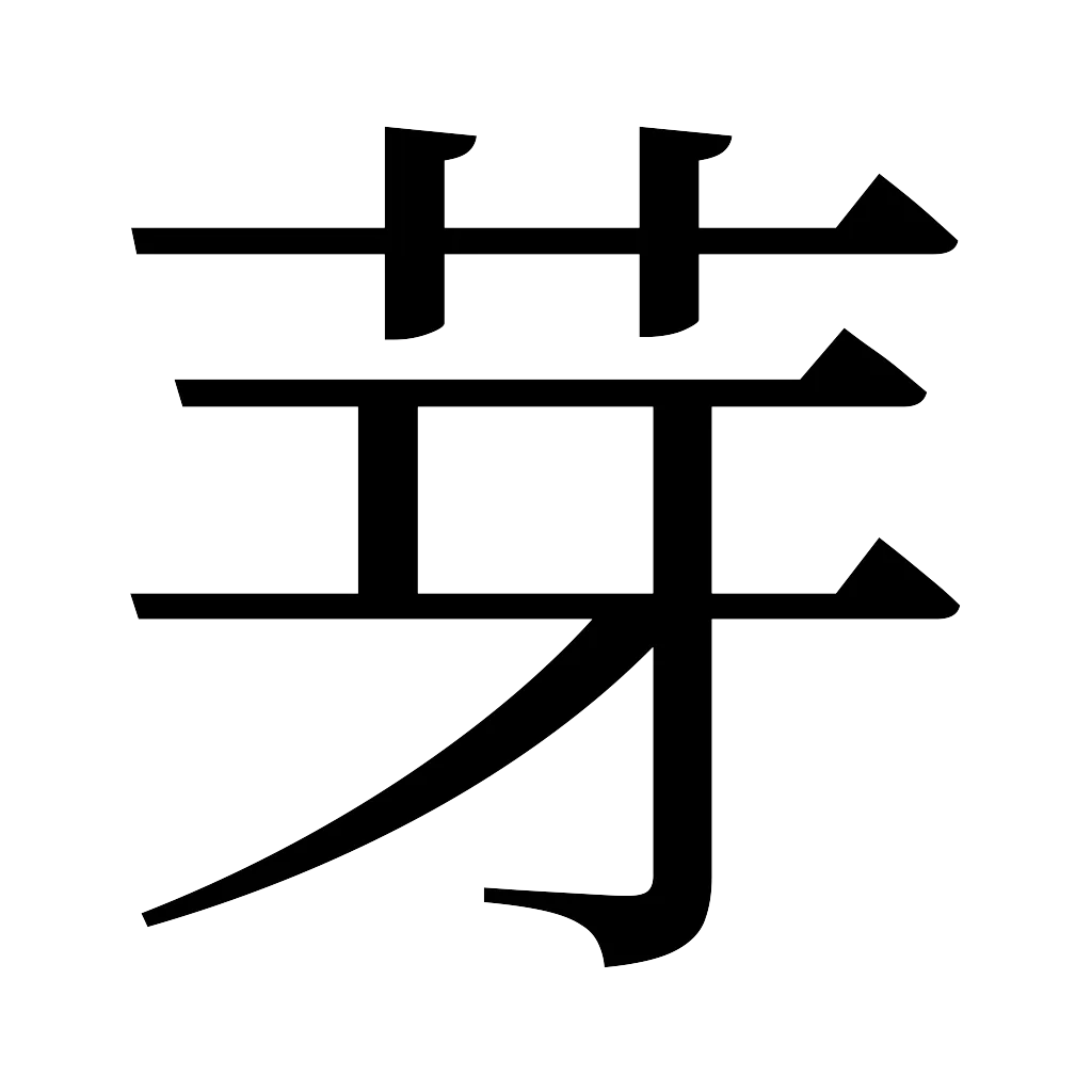 漢字「芽」