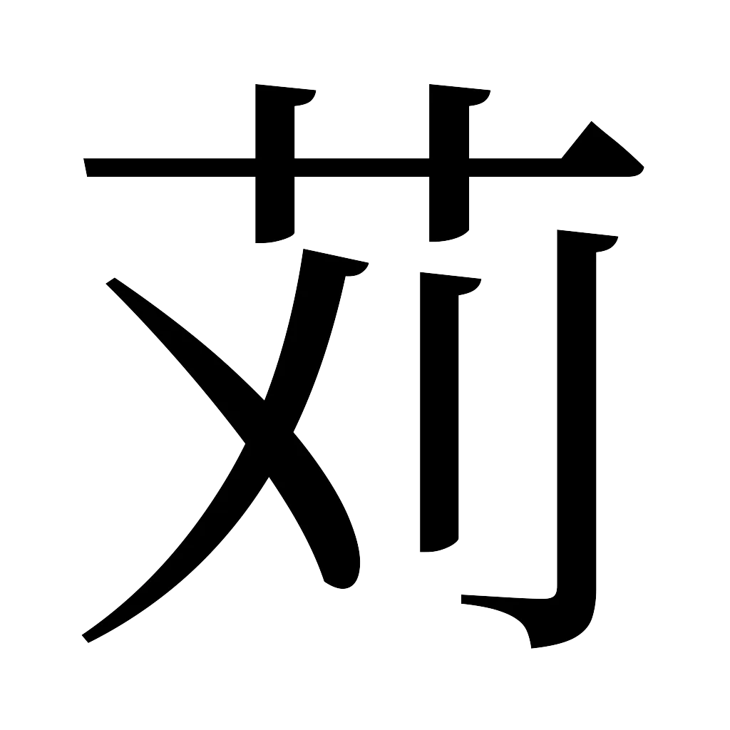 漢字「苅」