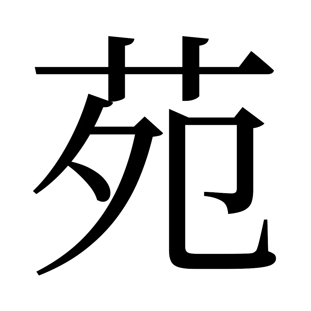 漢字「苑」