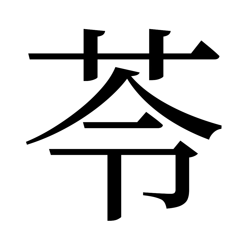 漢字「苓」