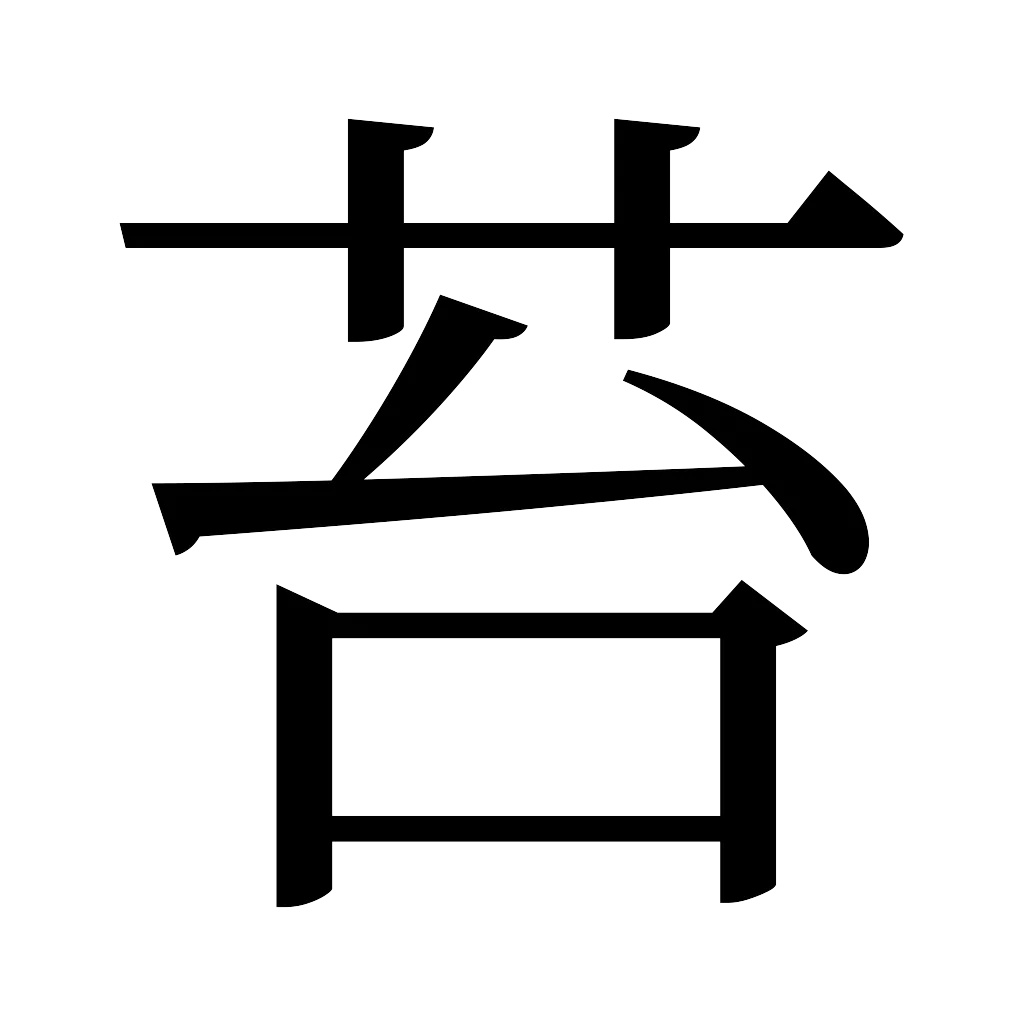 漢字「苔」