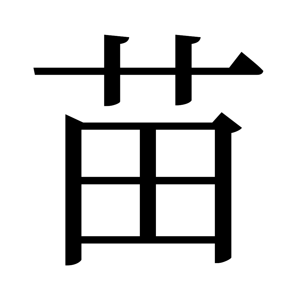 漢字「苗」