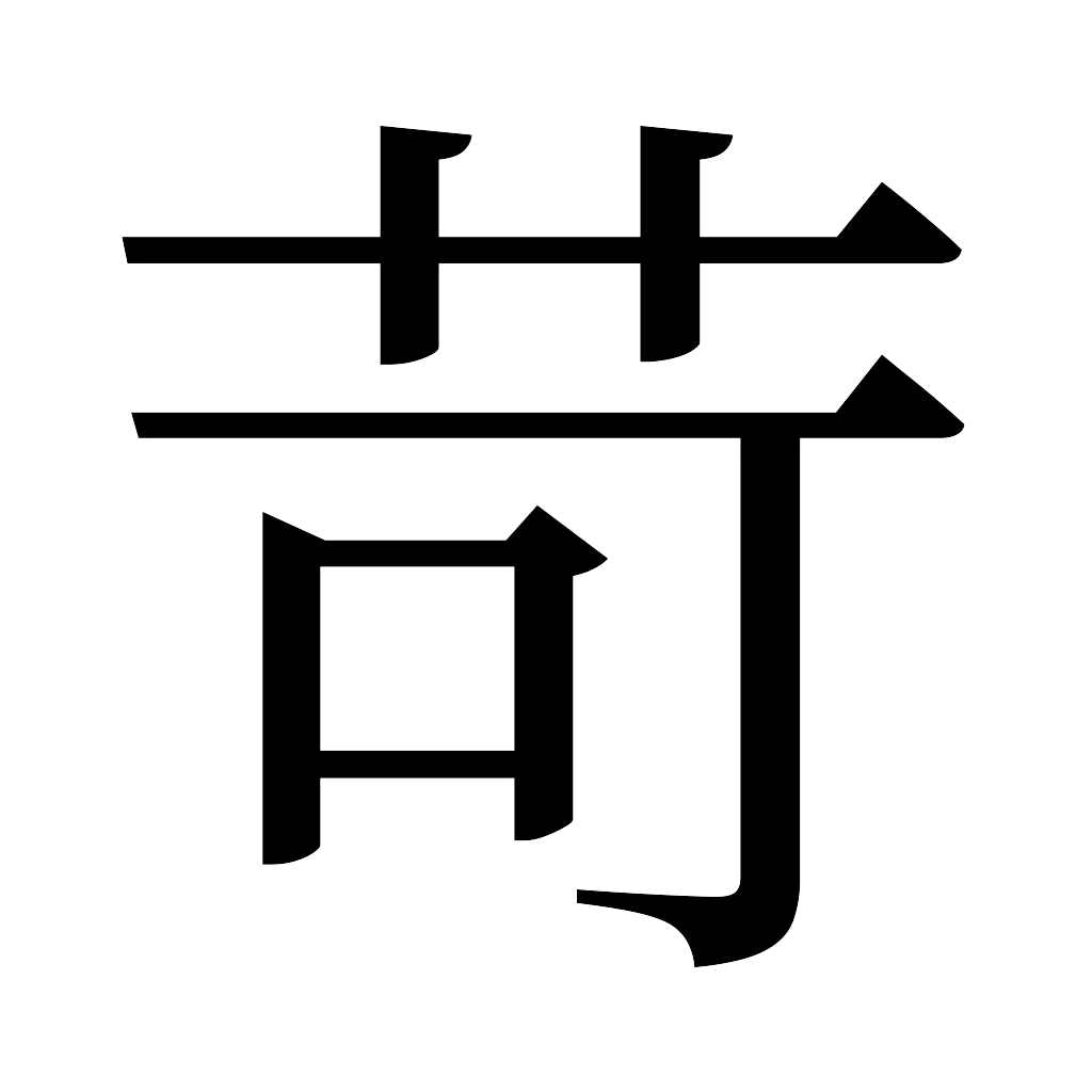 漢字「苛」