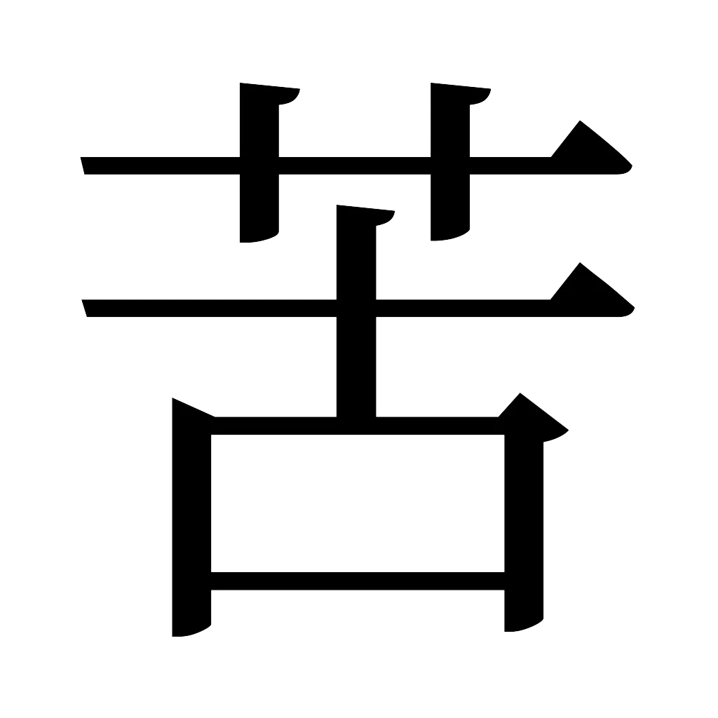 漢字「苦」