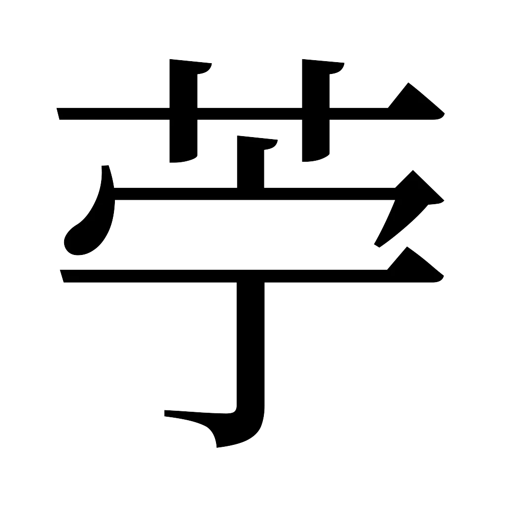 漢字「苧」