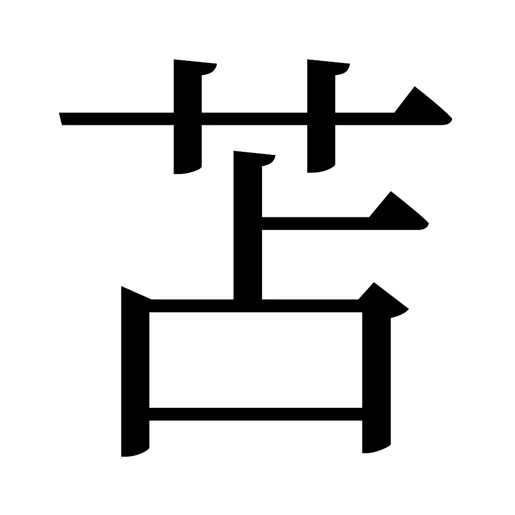 漢字「苫」