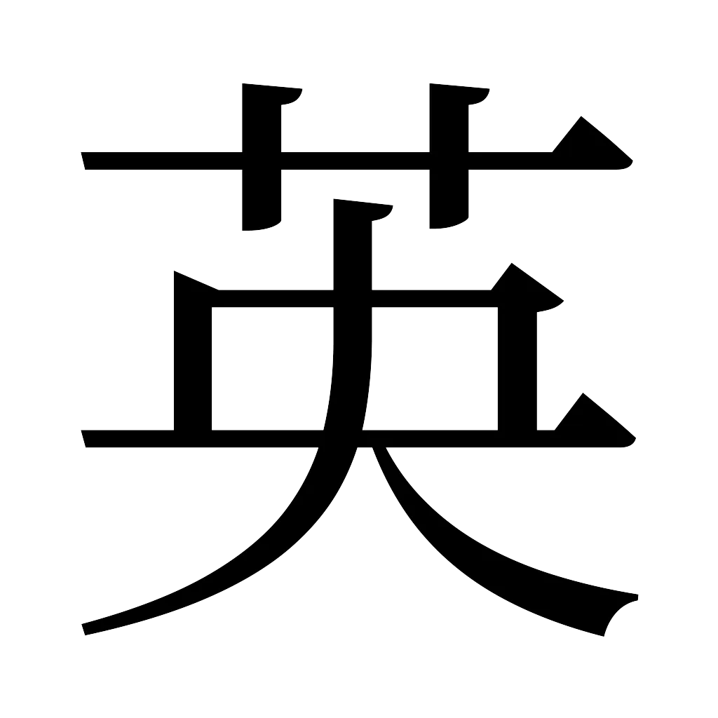 漢字「英」