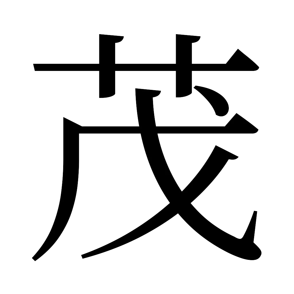 漢字「茂」