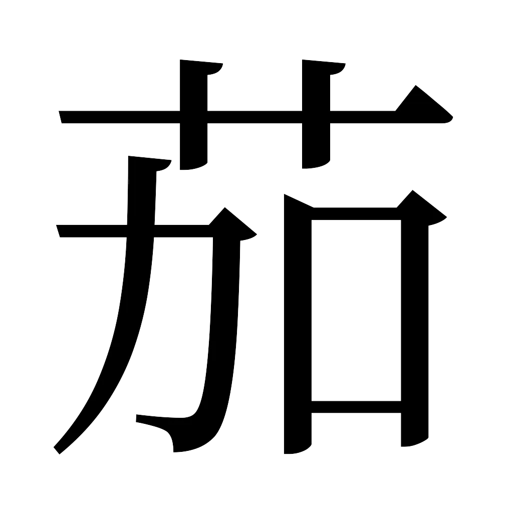 漢字「茄」