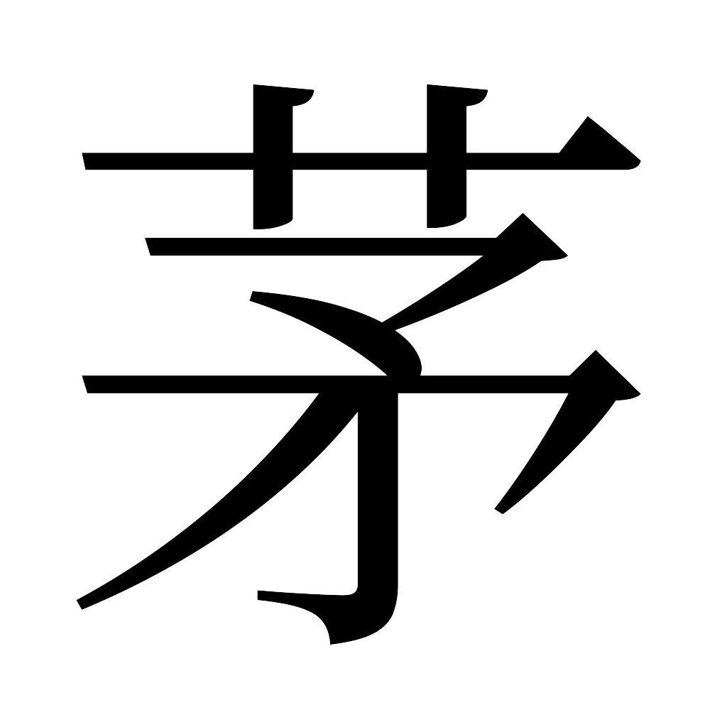 漢字「茅」