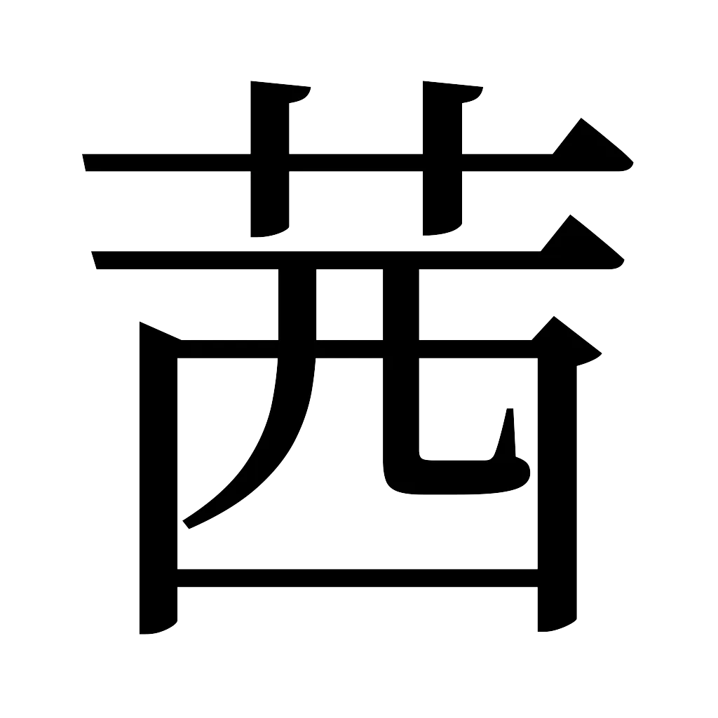 漢字「茜」