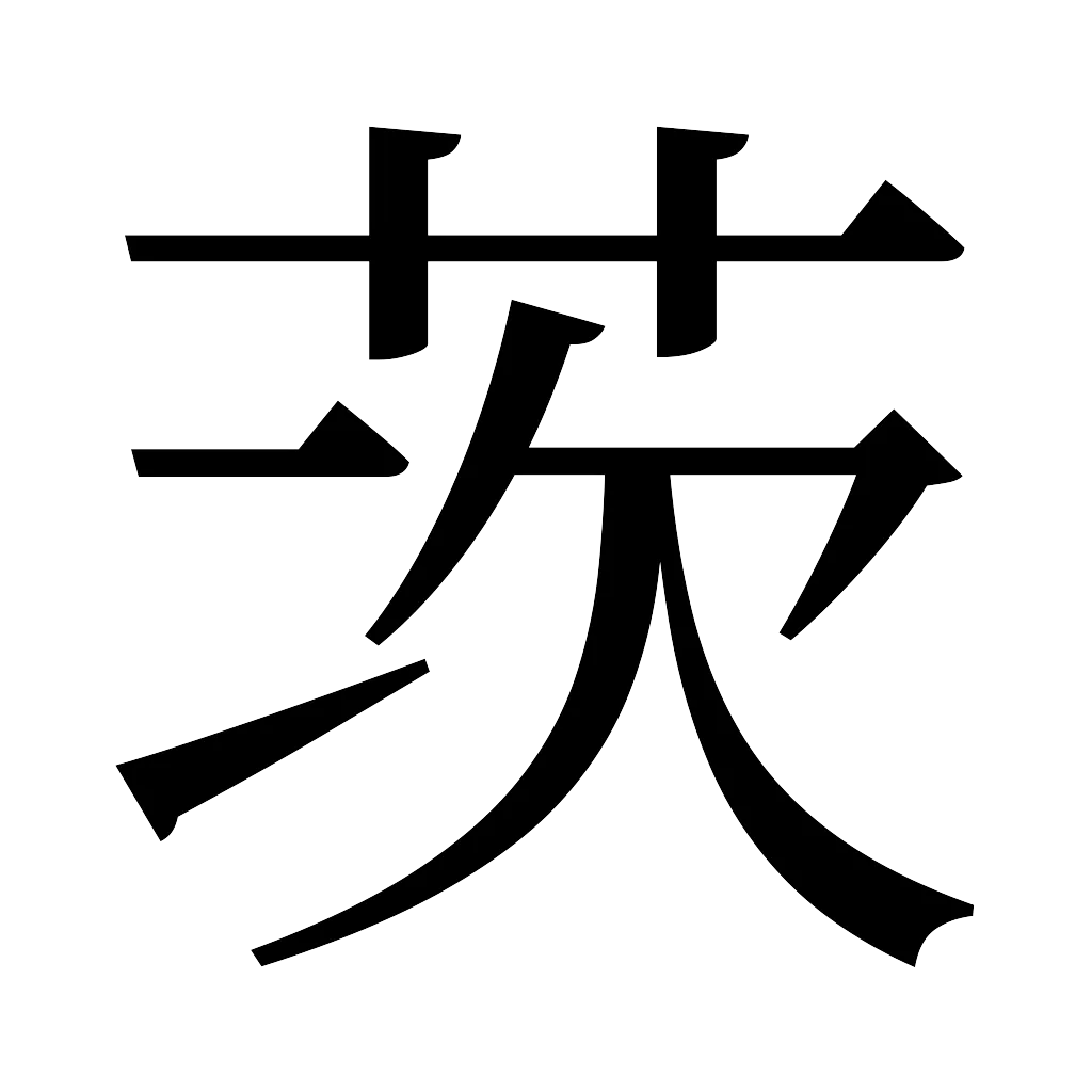 漢字「茨」