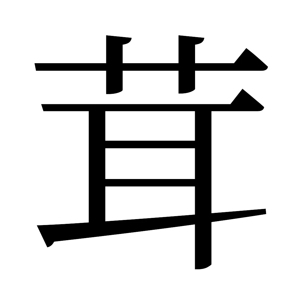 漢字「茸」