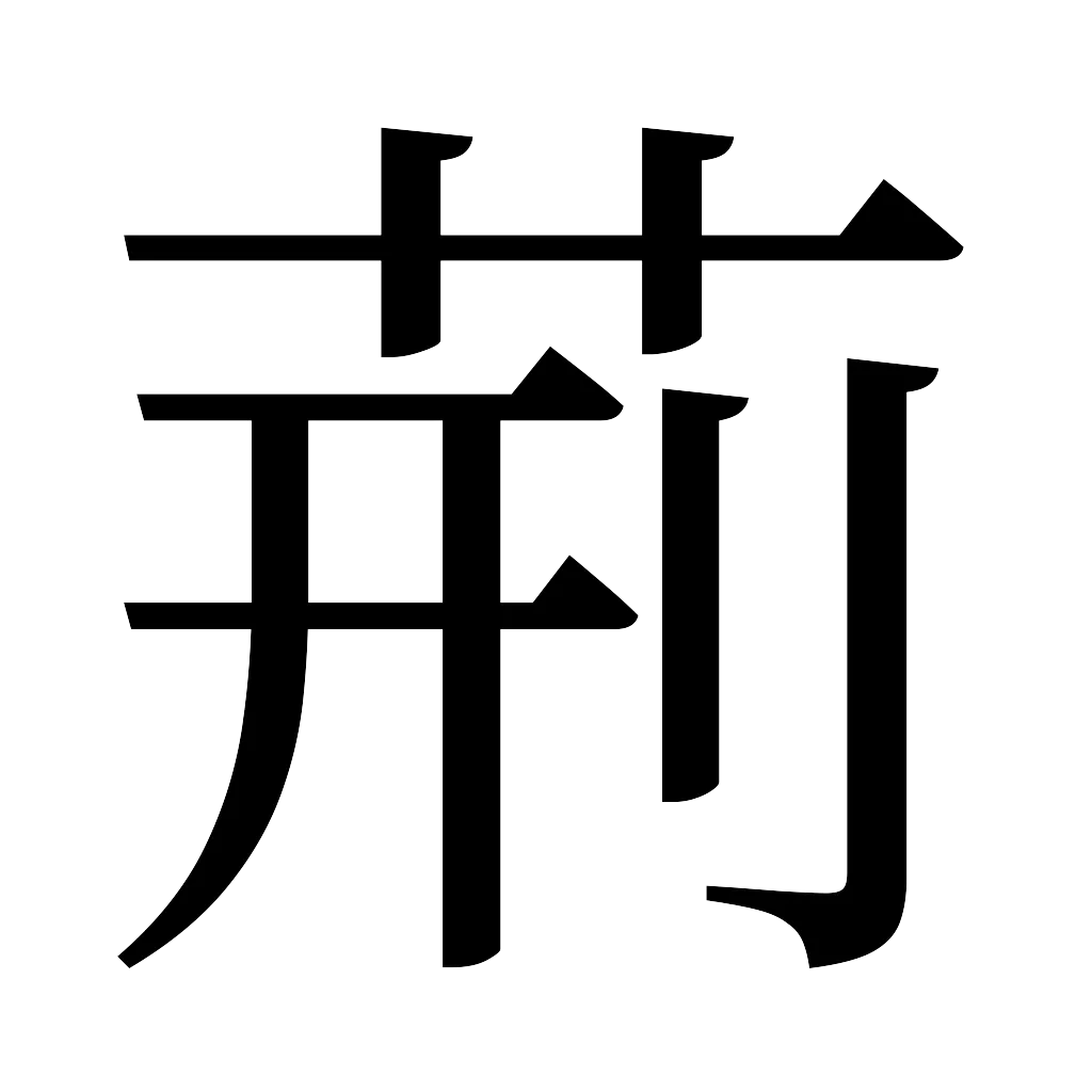 漢字「荊」