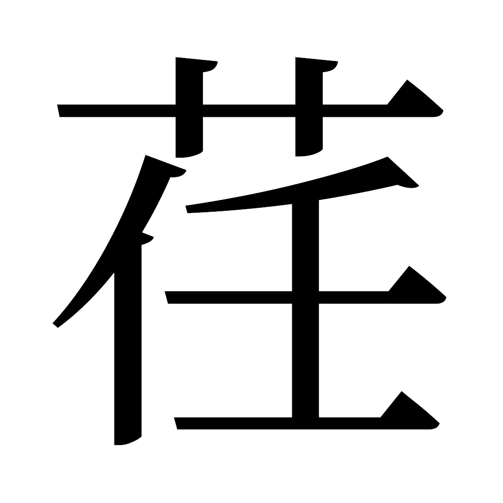 漢字「荏」