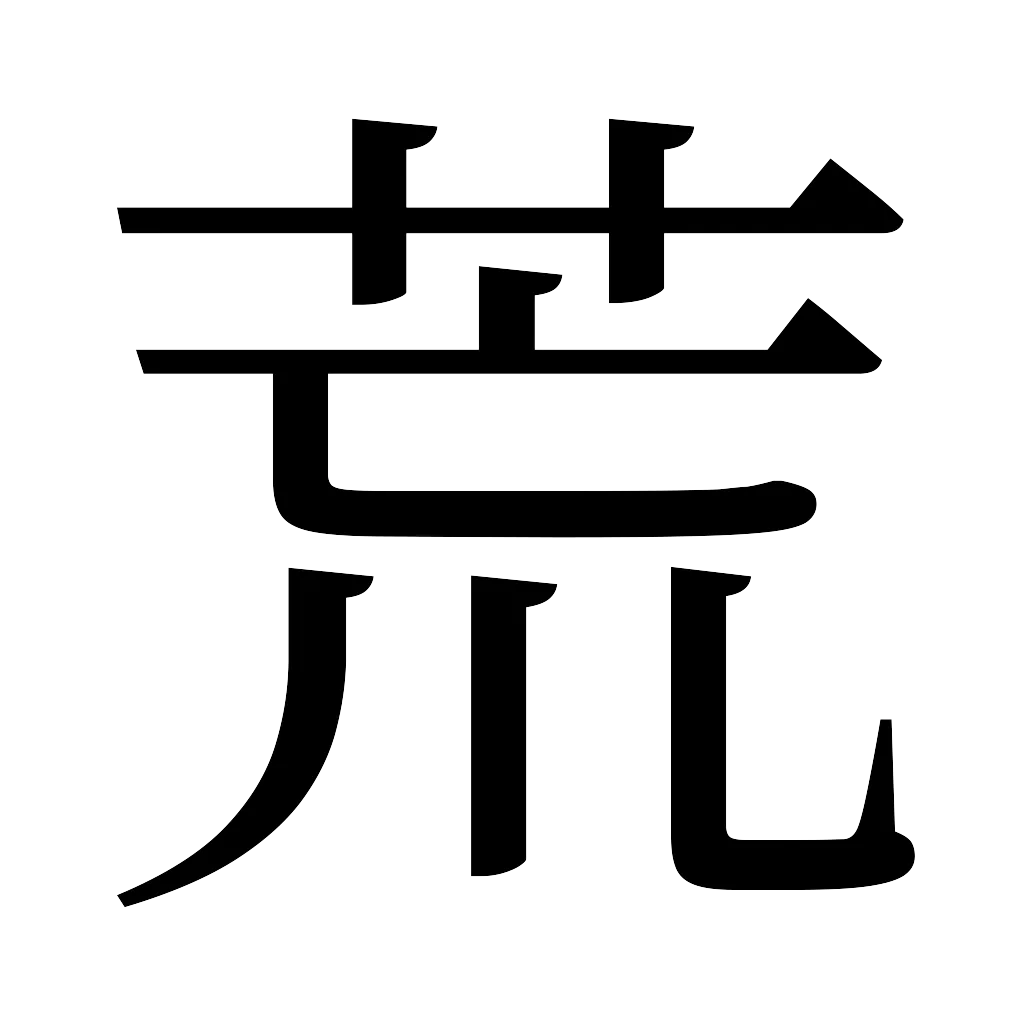 漢字「荒」