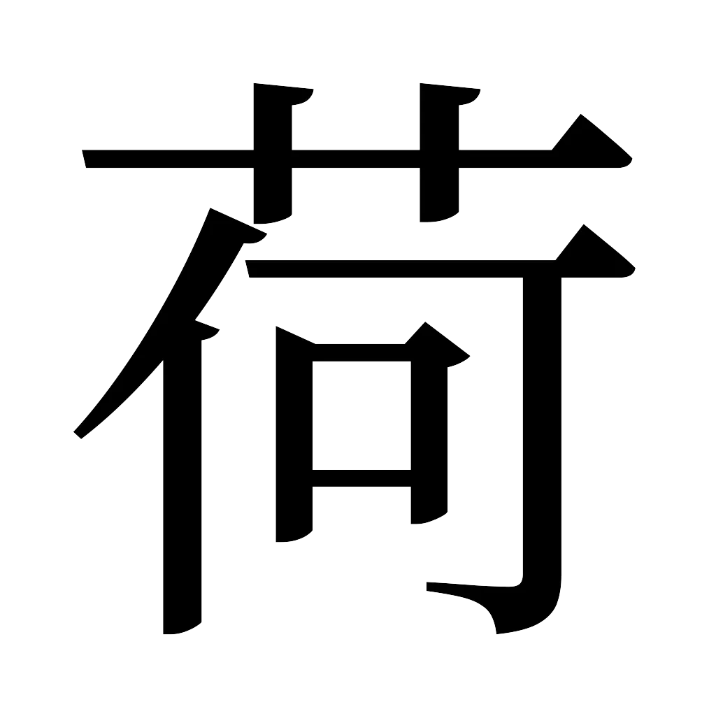 漢字「荷」