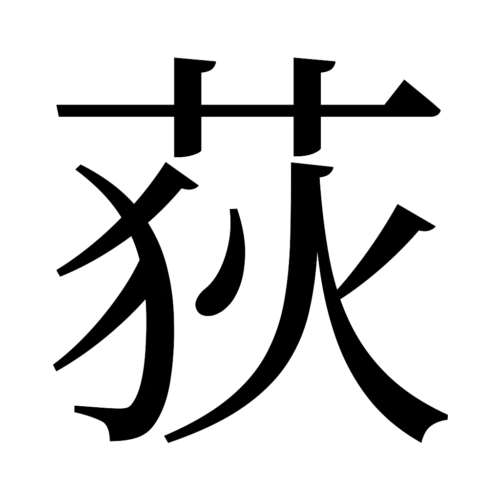 漢字「荻」