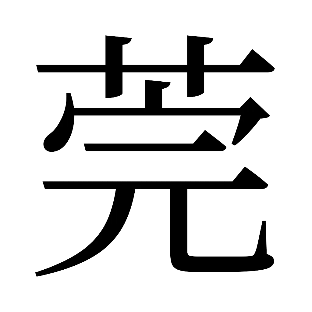 漢字「莞」
