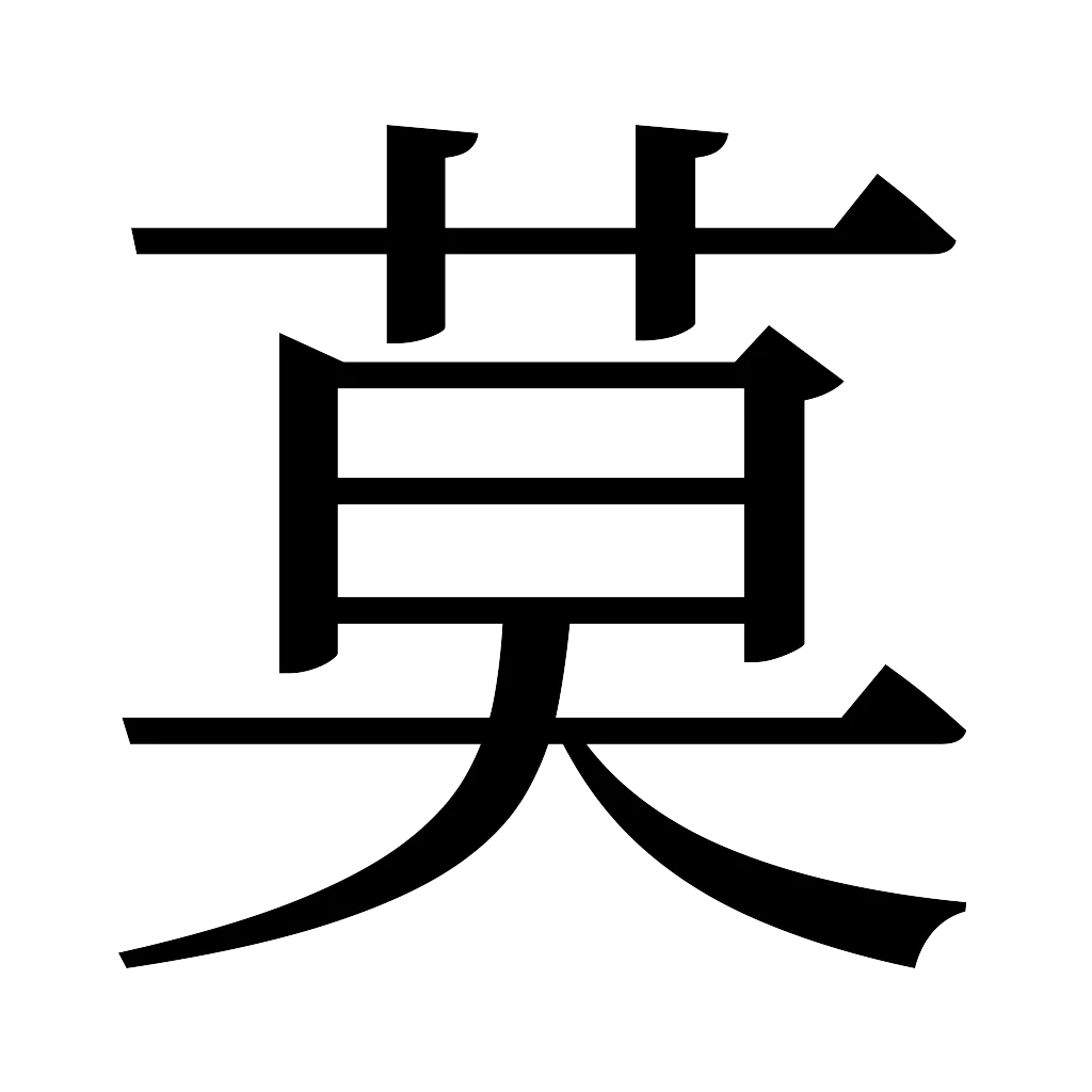 漢字「莫」