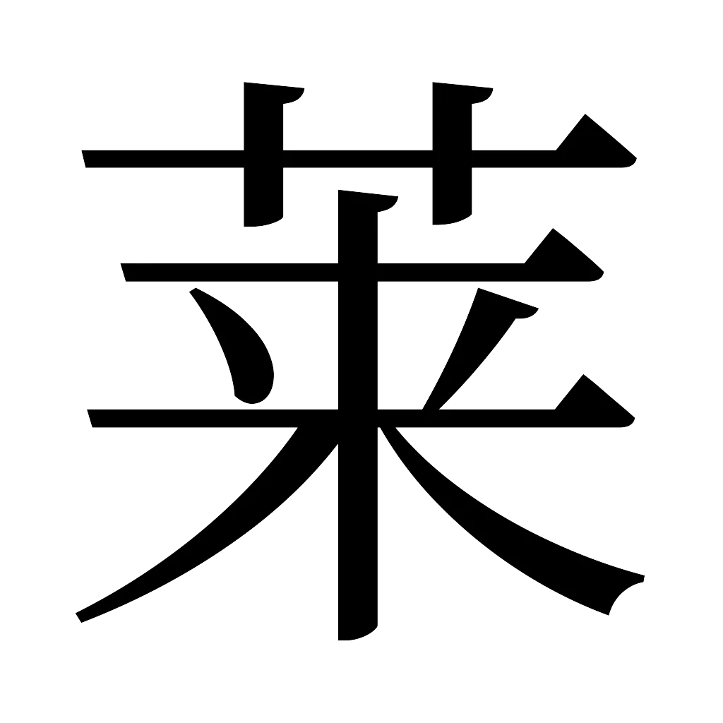 漢字「莱」