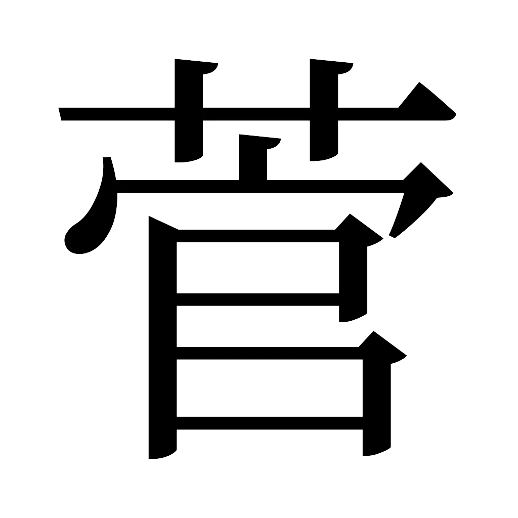 漢字「菅」