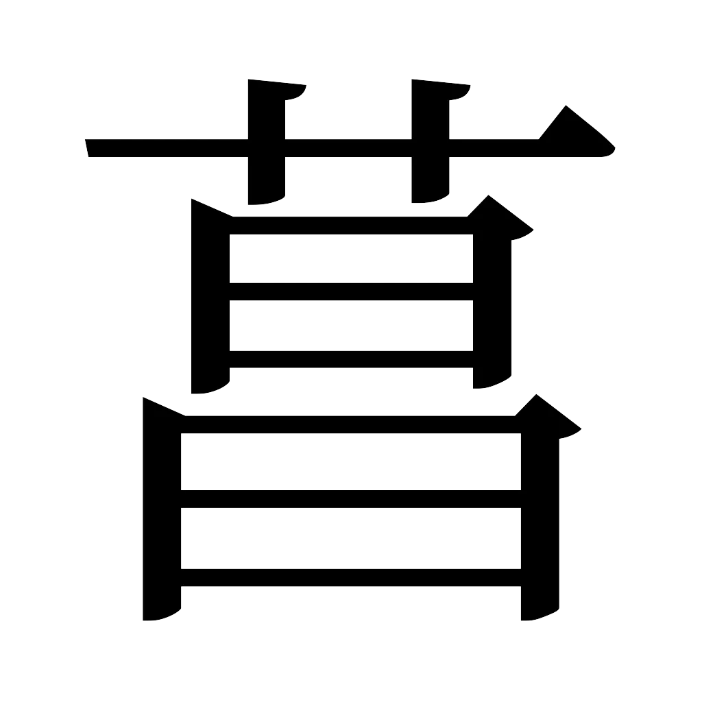 漢字「菖」