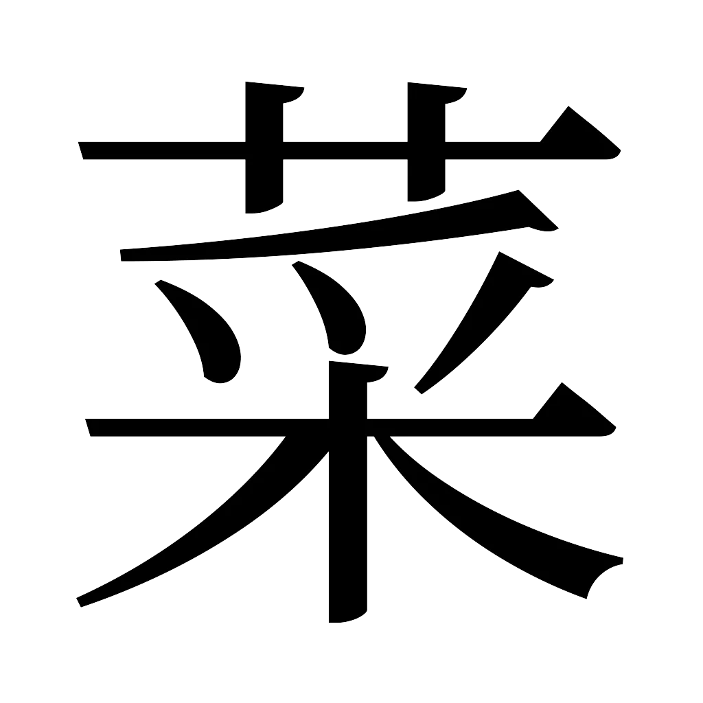 漢字「菜」