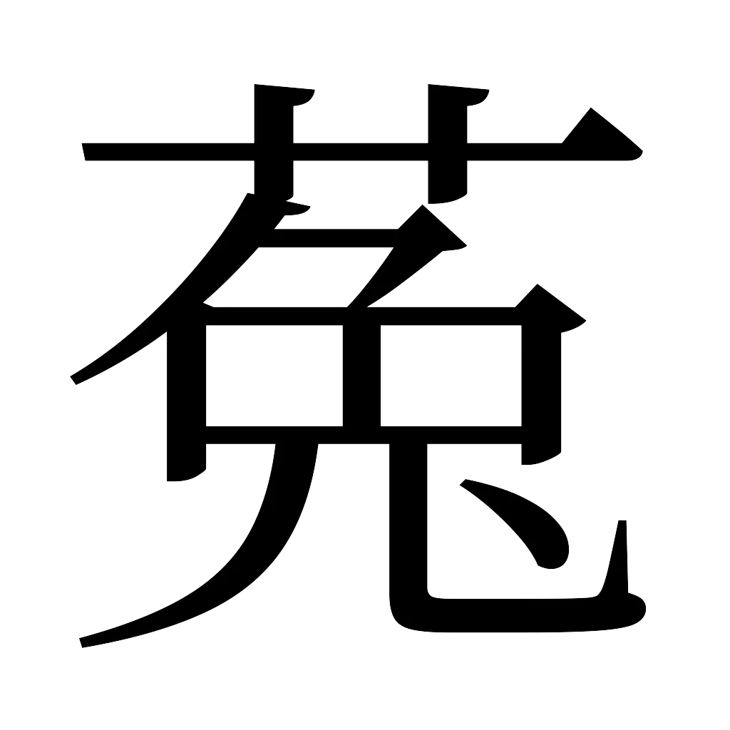 漢字「菟」