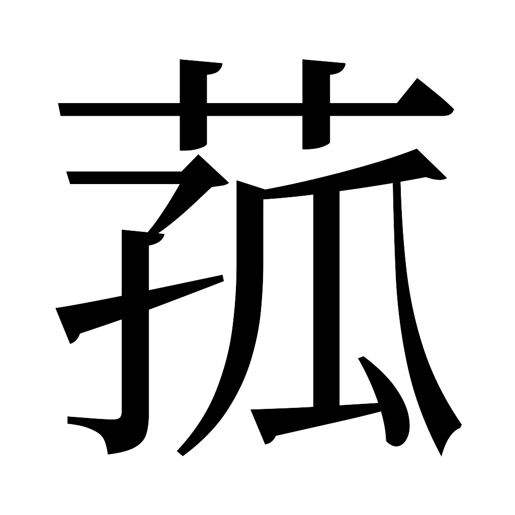 漢字「菰」
