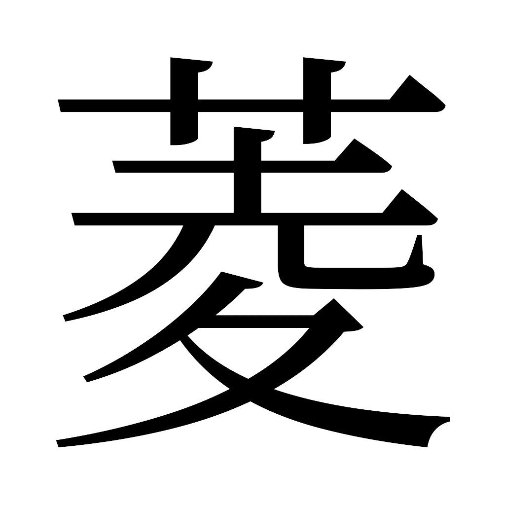 漢字「菱」