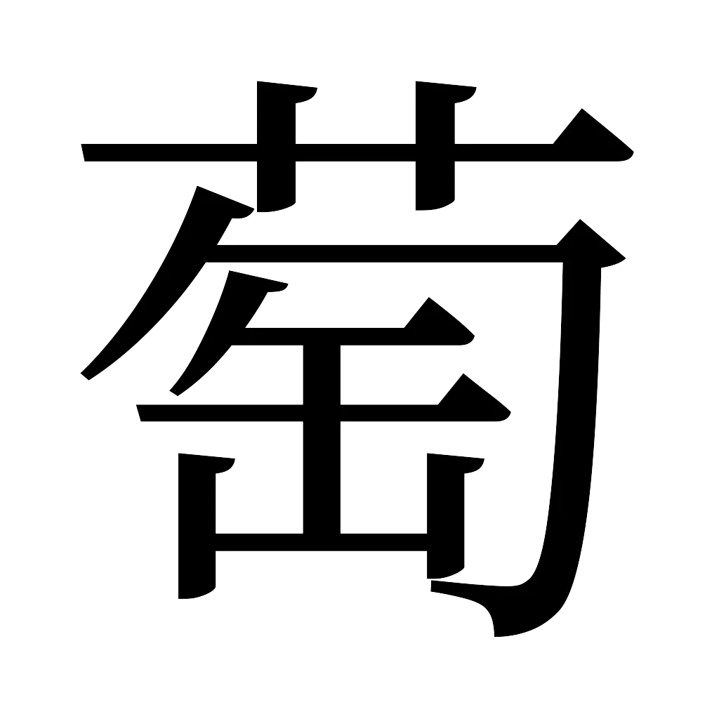 漢字「萄」