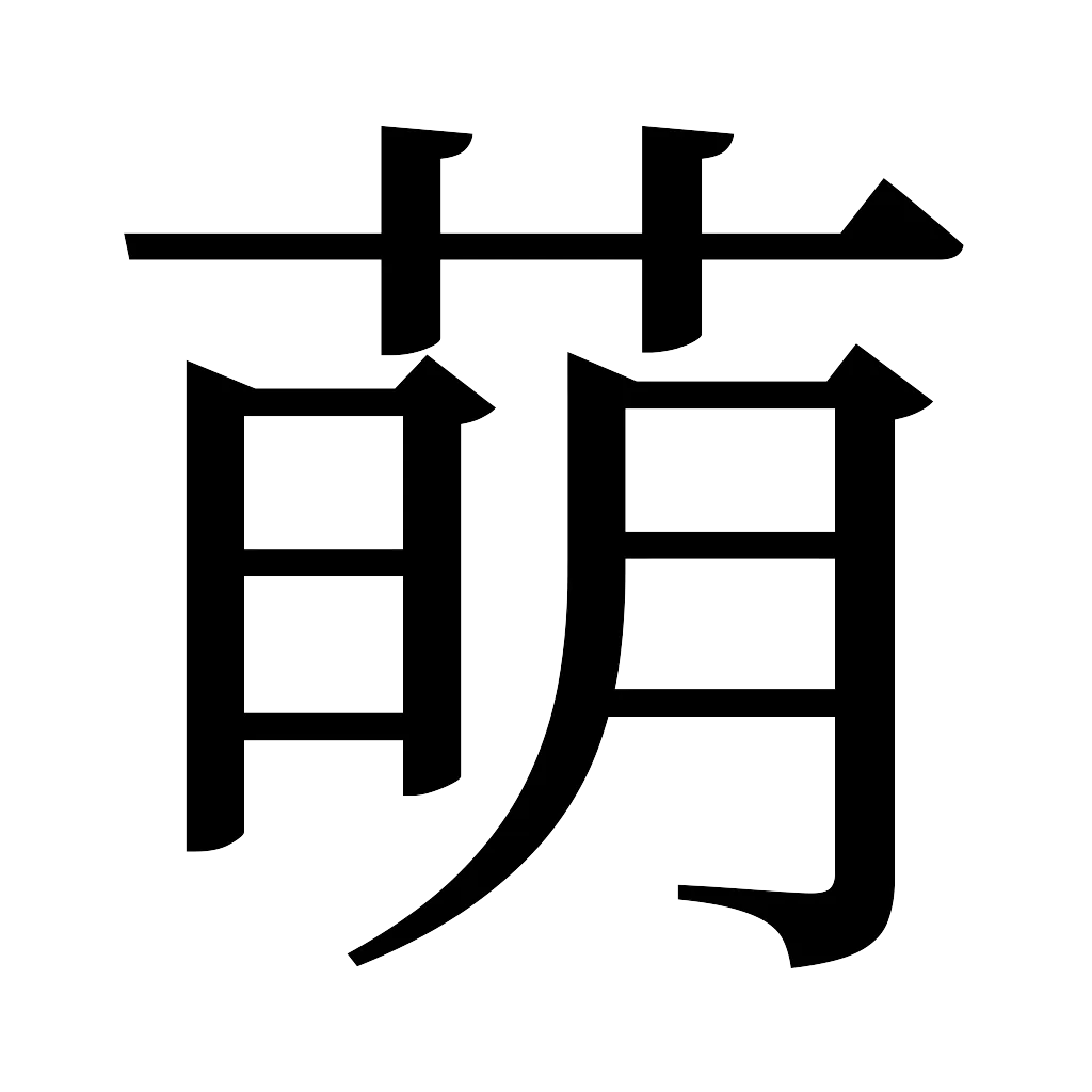 漢字「萌」