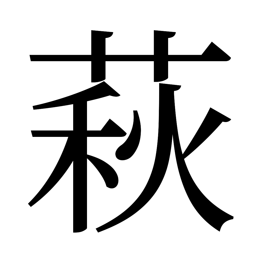 漢字「萩」