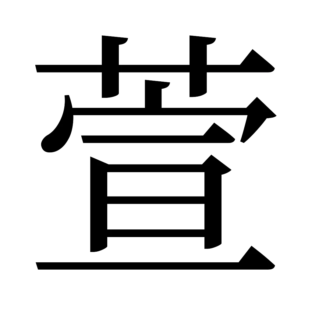 漢字「萱」