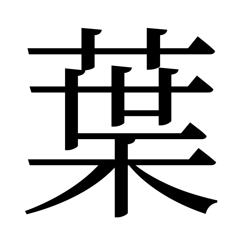 漢字「葉」