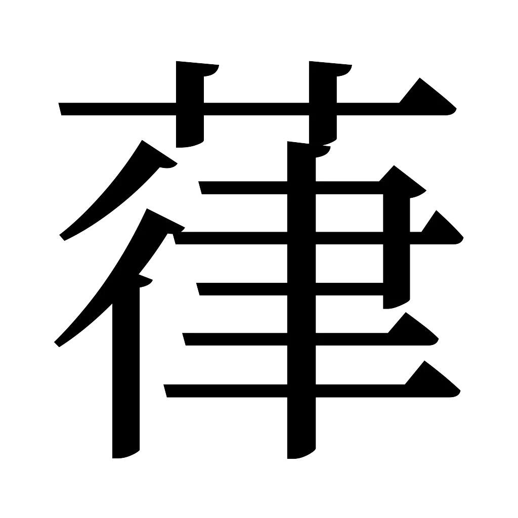 漢字「葎」