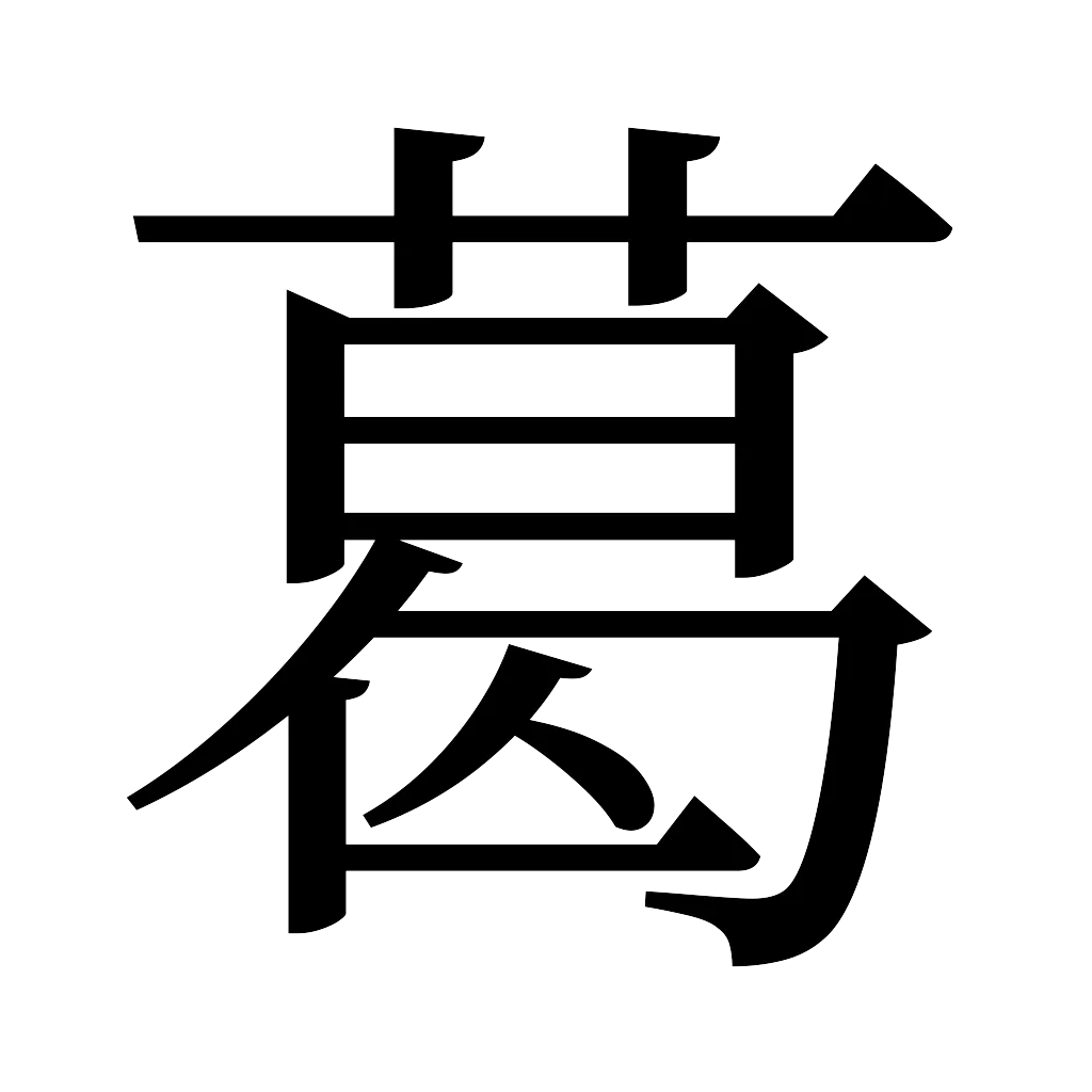 漢字「葛」