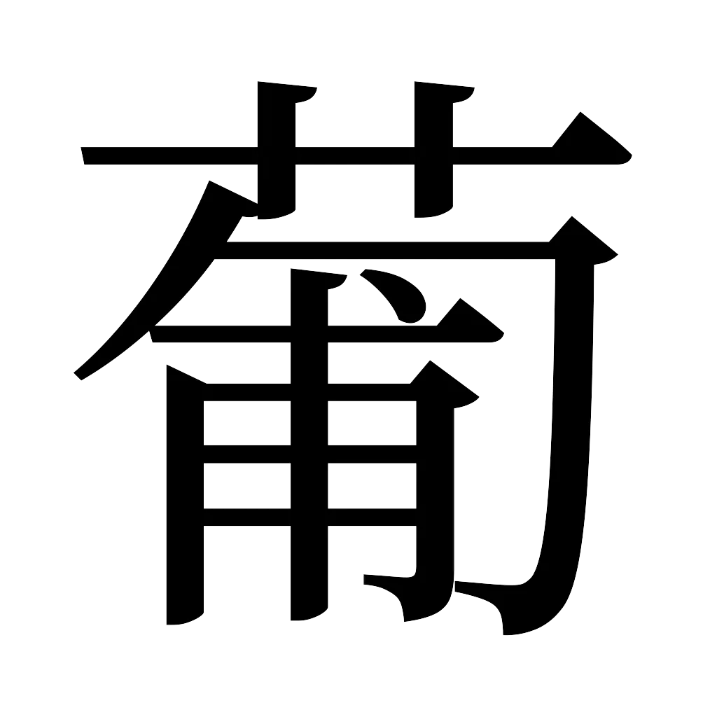 漢字「葡」