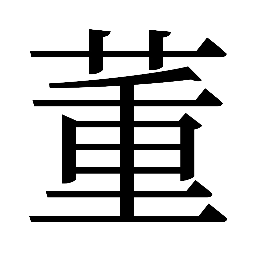 漢字「董」
