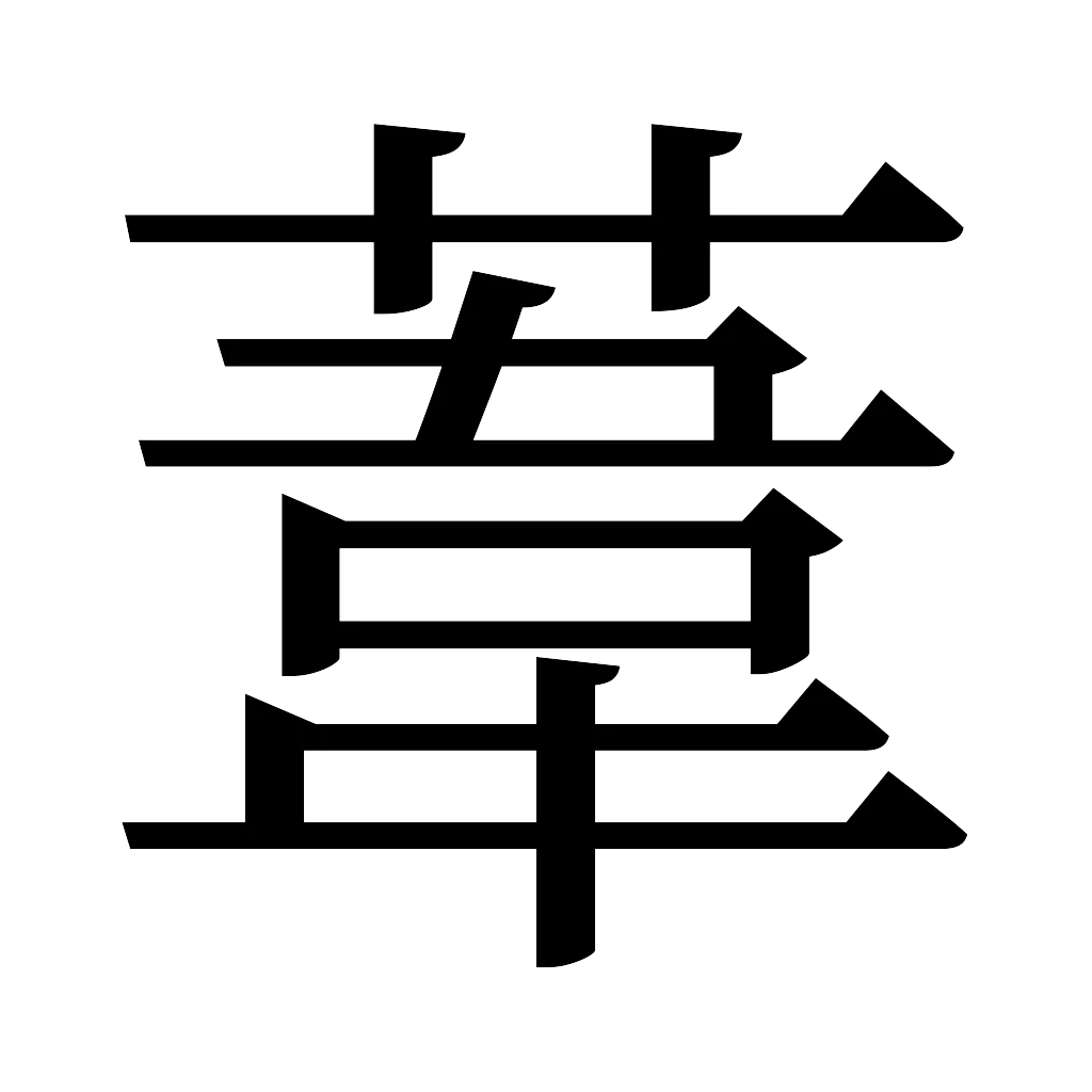 漢字「葦」