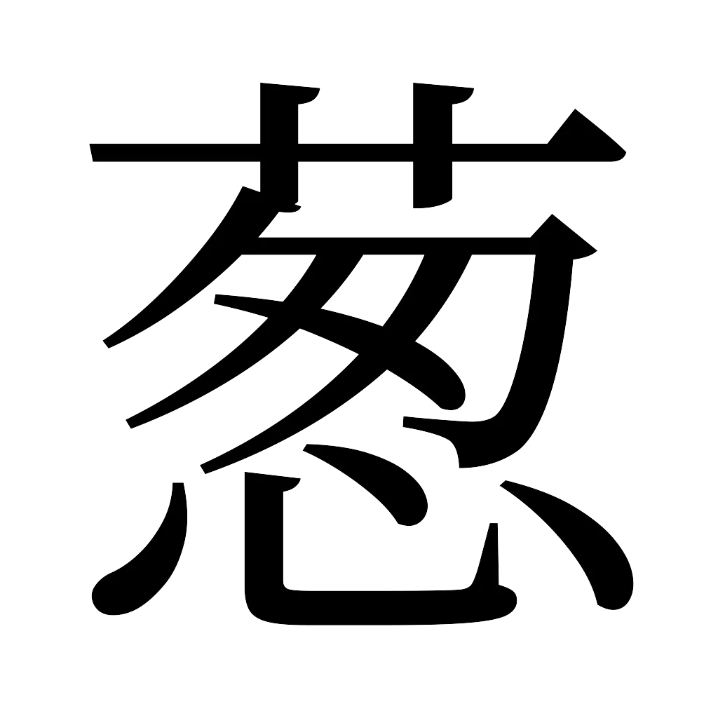 漢字「葱」
