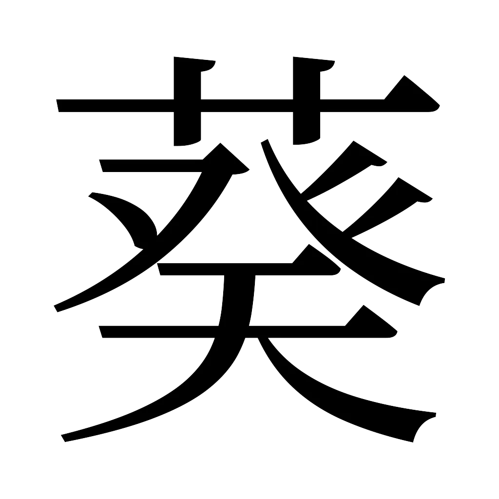 漢字「葵」