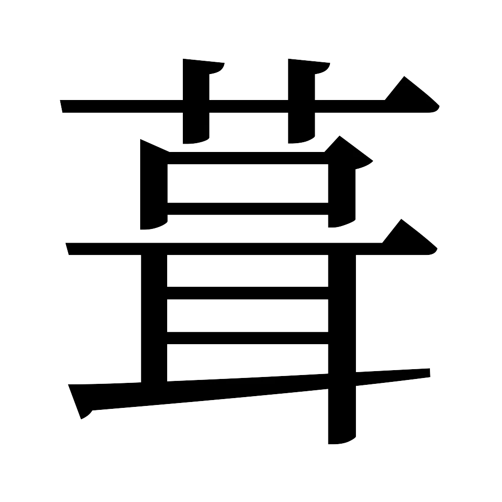 漢字「葺」