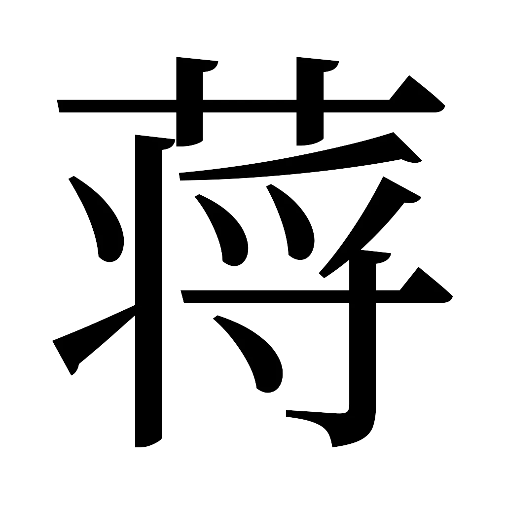 漢字「蒋」